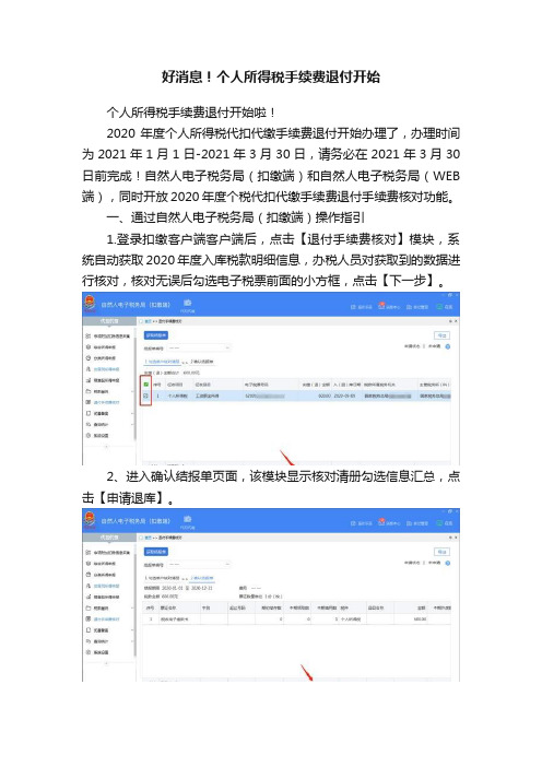 好消息！个人所得税手续费退付开始