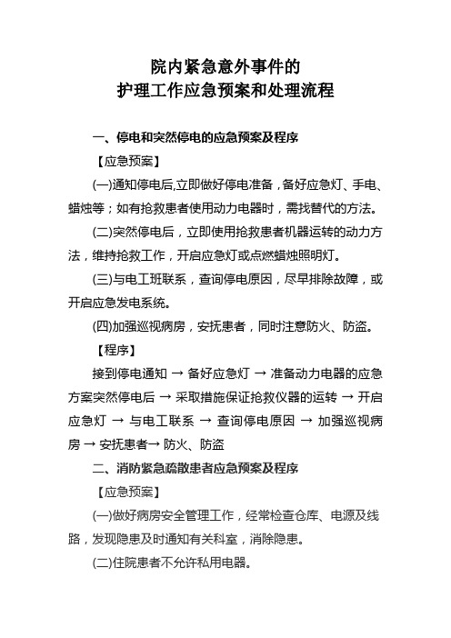 院内紧急意外事件的护理工作应急预案和处理流程