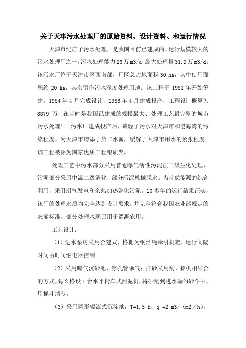 关于天津污水处理厂的原始资料