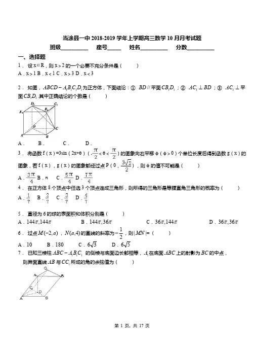 当涂县一中2018-2019学年上学期高三数学10月月考试题