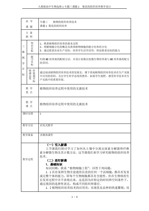 人教版高中生物选修1专题三课题1 菊花的组织培养教学设计