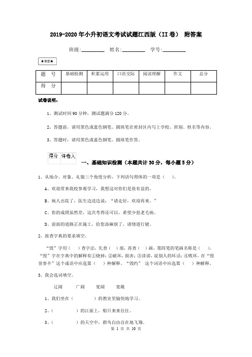 2019-2020年小升初语文考试试题江西版(II卷) 附答案