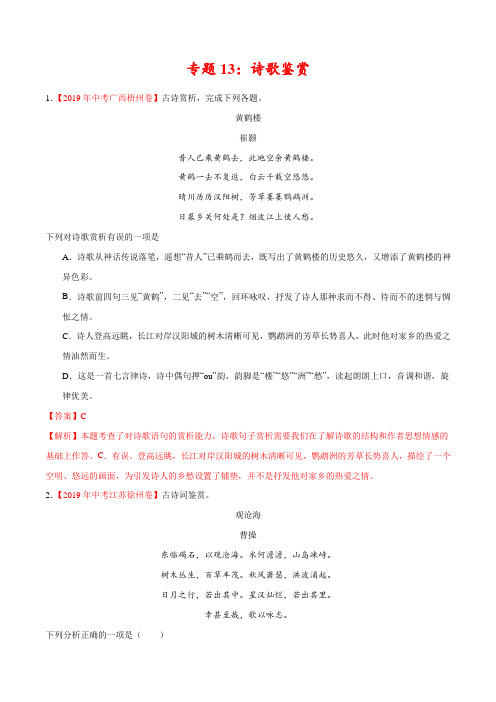 2019年中考真题语文试题分项汇编专题13 诗歌鉴赏(第02期)(解析版)