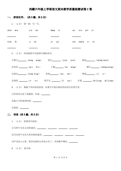 西藏六年级上学期语文期末教学质量检测试卷C卷