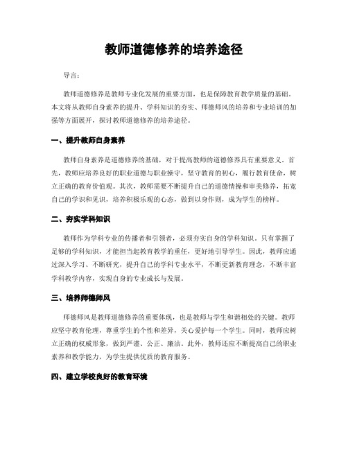 教师道德修养的培养途径