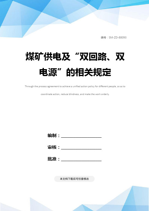 煤矿供电及“双回路、双电源”的相关规定