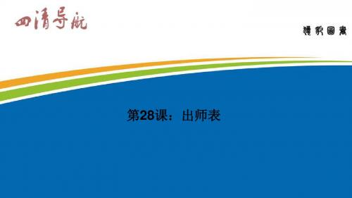 九年级语文下册(语文版)课件：28.出师表