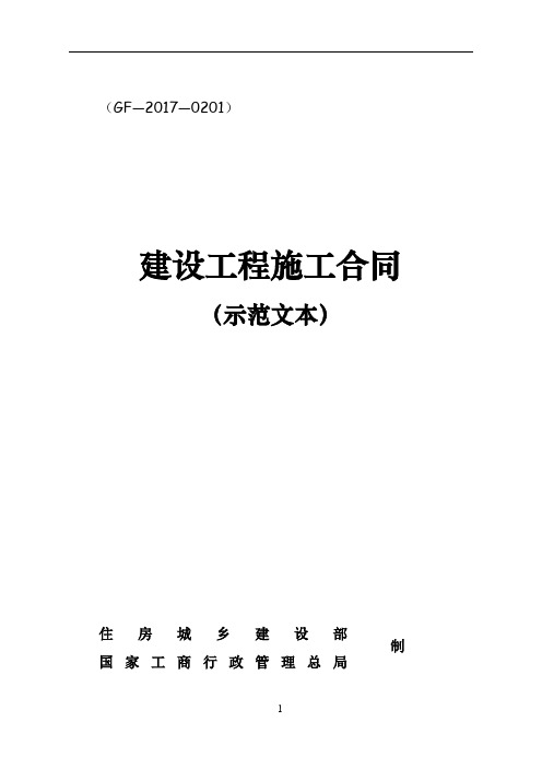 《建设工程施工合同(示范文本)》(GF-2017-0201)60001