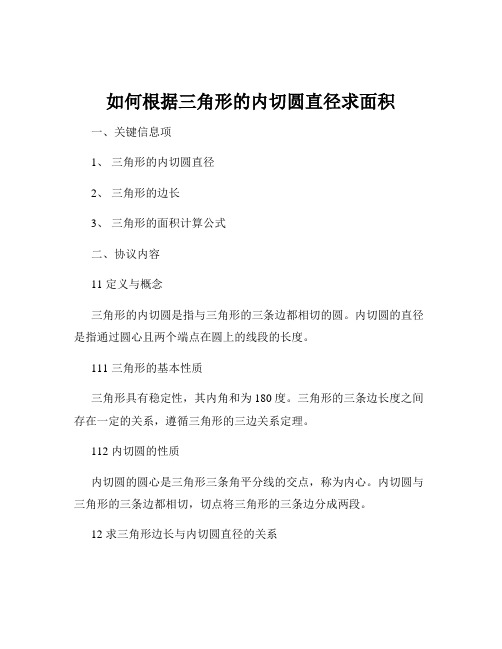 如何根据三角形的内切圆直径求面积