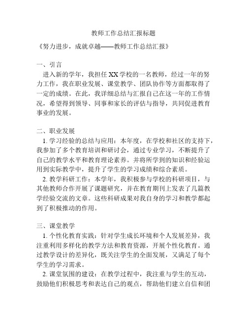 教师工作总结汇报标题