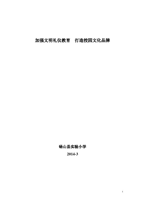 加强文明礼仪教育  打造校园文化品牌