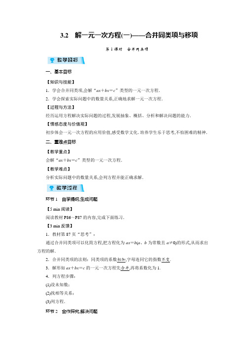 人教版七年级数学上册教案：第3章 一元一次方程  解一元一次方程(一)——合并同类项与移项(2课时)