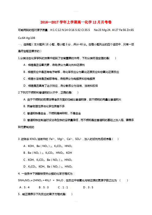 高一化学12月月考试题 (3)