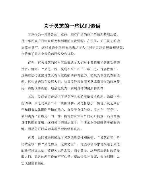 关于灵芝的一些民间谚语