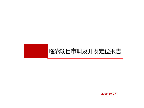 临沧项目市调及开发定位报告