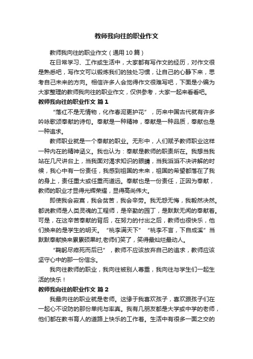 教师我向往的职业作文（通用10篇）