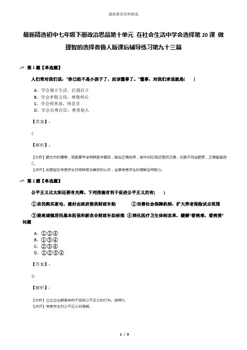 最新精选初中七年级下册政治思品第十单元 在社会生活中学会选择第20课 做理智的选择者鲁人版课后辅导练习第