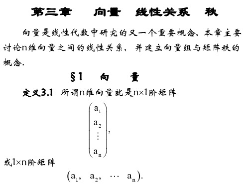 线性代数--第三章向量线性关系秩