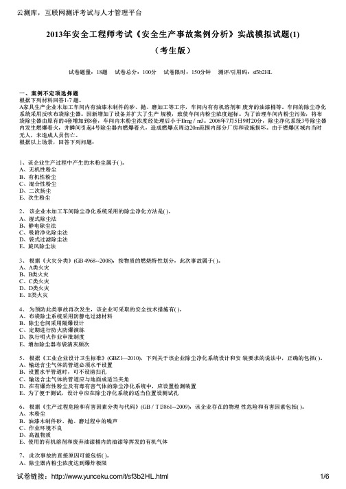 2013年安全工程师考试《安全生产事故案例分析》实战模拟试题(1)(考生版)