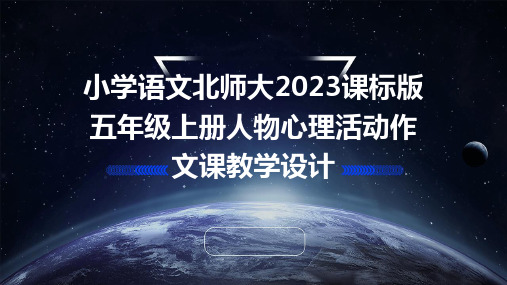 小学语文北师大2023课标版五年级上册人物心理活动作文课教学设计