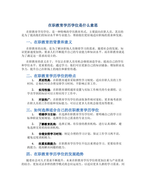 在职教育学历学位是什么意思