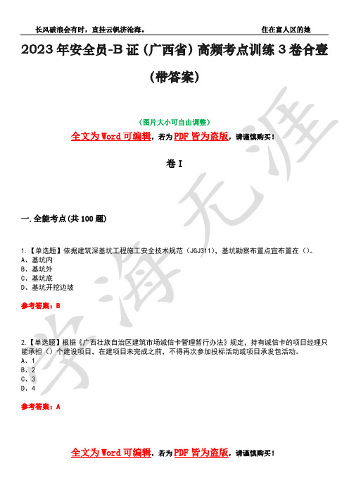 2023年安全员-B证(广西省)高频考点训练3卷合壹(带答案)试题号37