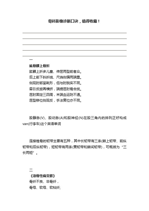 骨科影像诊断口诀，值得收藏！