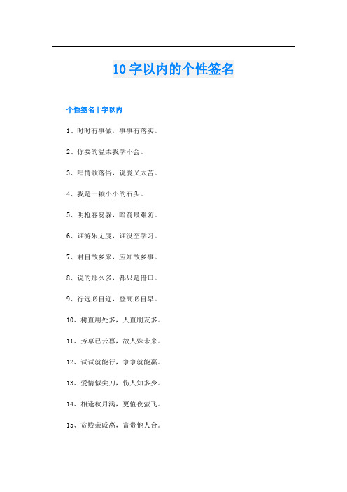 10字以内的个性签名