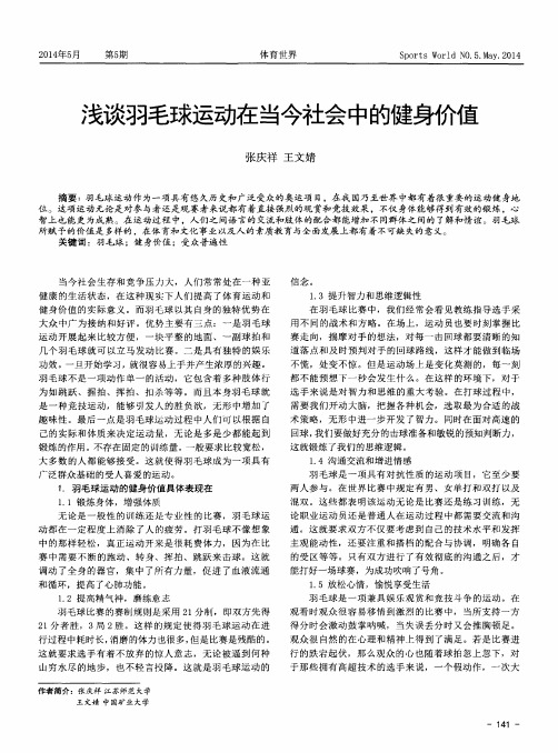 浅谈羽毛球运动在当今社会中的健身价值