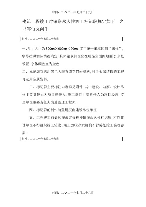 建筑工程永久性竣工标志牌规格及相关规定