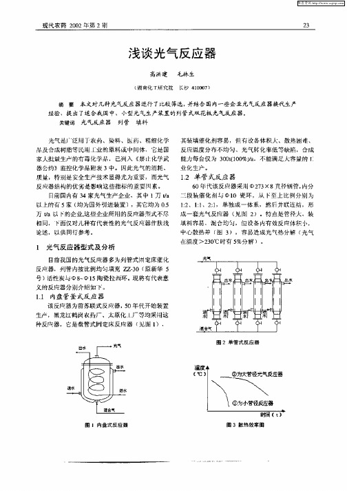 浅谈光气反应器