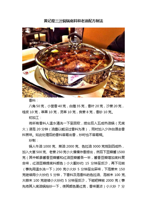 黄记煌三汁焖锅底料和老油配方制法