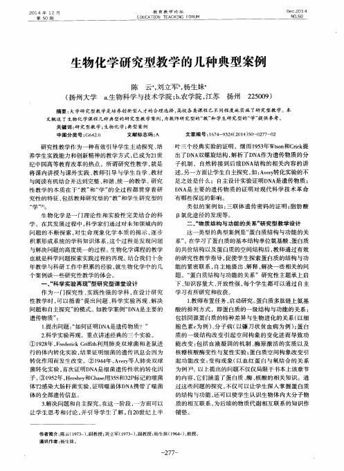 生物化学研究型教学的几种典型案例