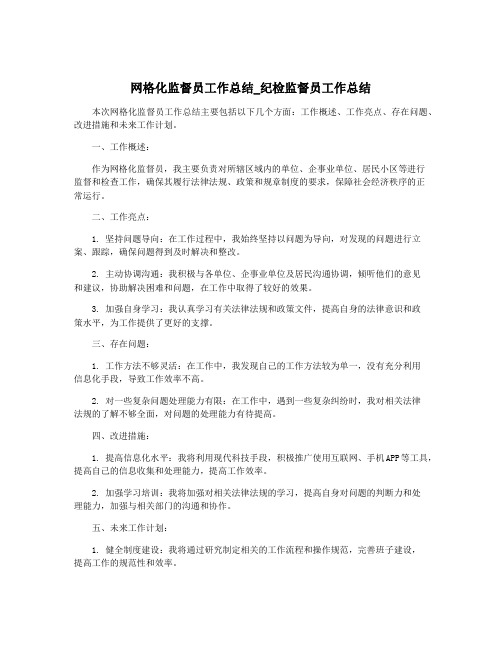 网格化监督员工作总结_纪检监督员工作总结