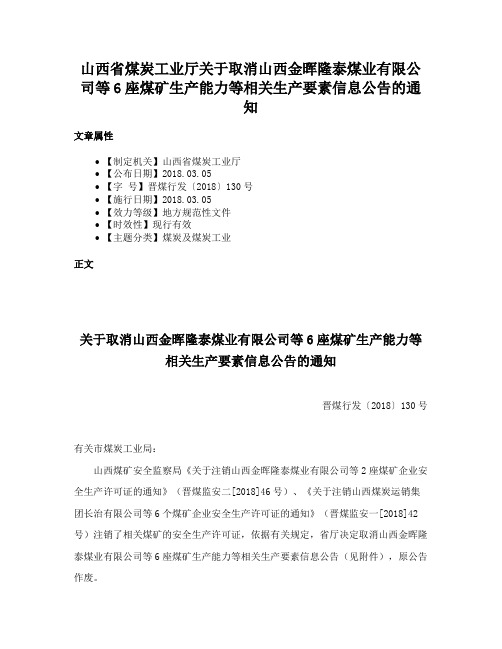 山西省煤炭工业厅关于取消山西金晖隆泰煤业有限公司等6座煤矿生产能力等相关生产要素信息公告的通知