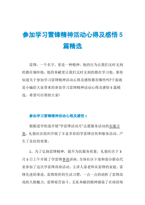 参加学习雷锋精神活动心得及感悟5篇精选