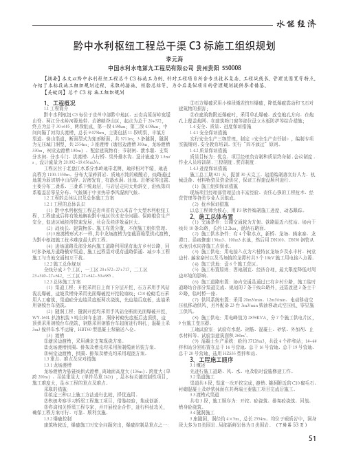 黔中水利枢纽工程总干渠C3标施工组织规划