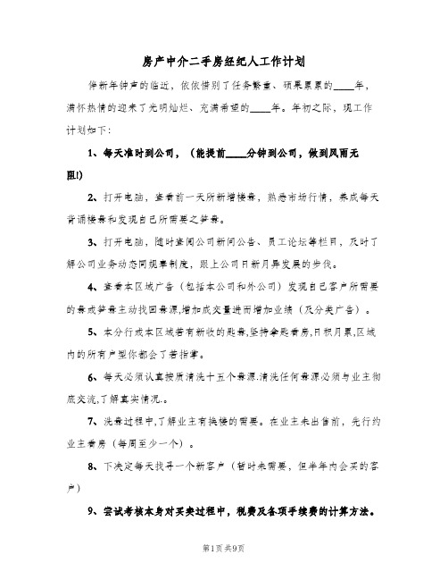 房产中介二手房经纪人工作计划（五篇）