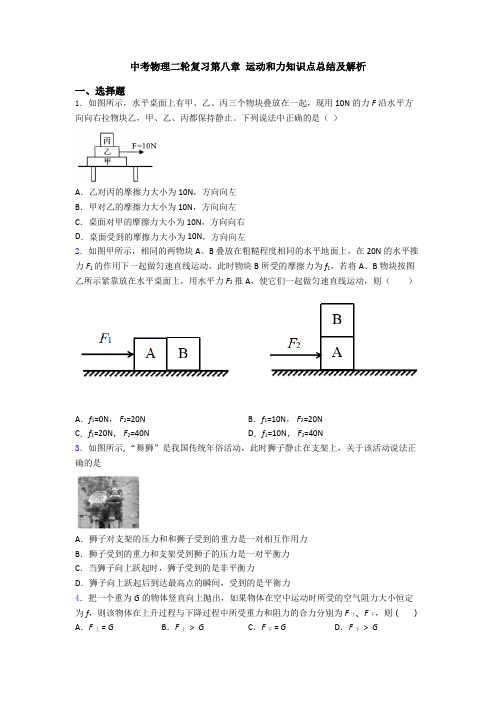 中考物理二轮复习第八章 运动和力知识点总结及解析