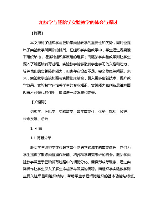 组织学与胚胎学实验教学的体会与探讨