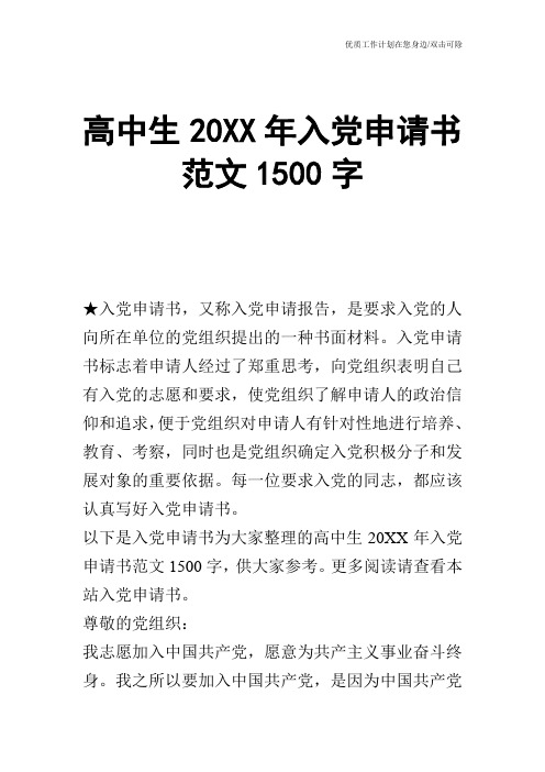 【申请书】高中生20XX年入党申请书范文1500字