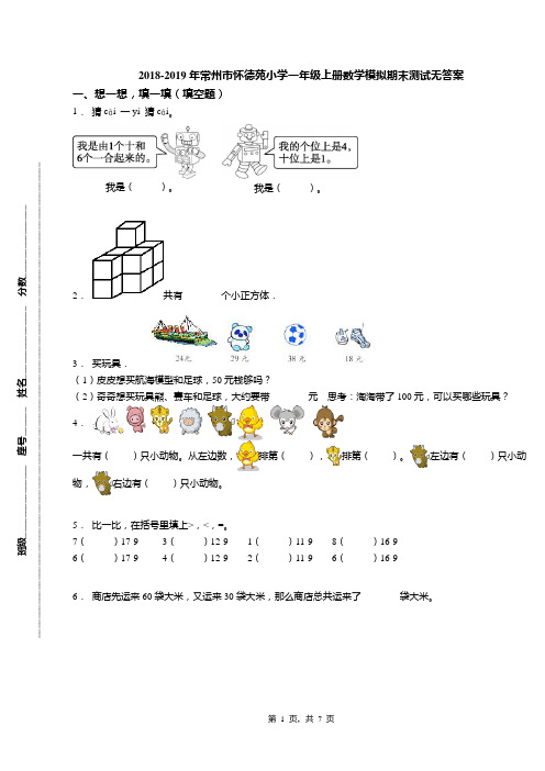 2018-2019年常州市怀德苑小学一年级上册数学模拟期末测试无答案