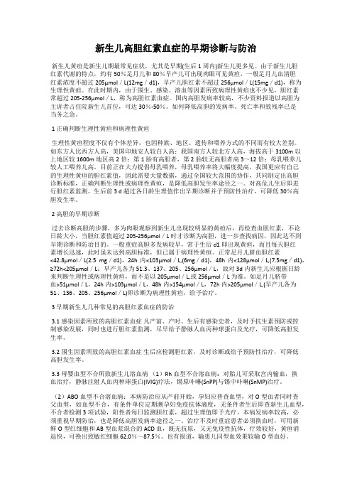 新生儿高胆红素血症的早期诊断与防治