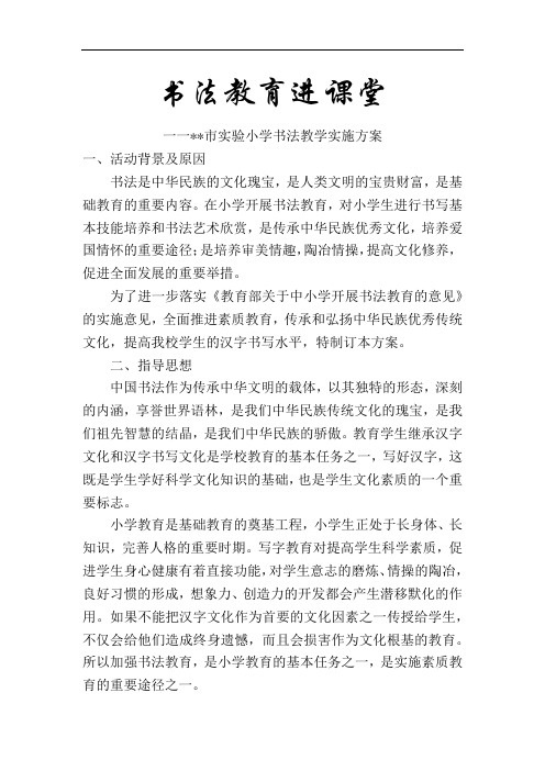 实验小学书法教学进课课堂方案