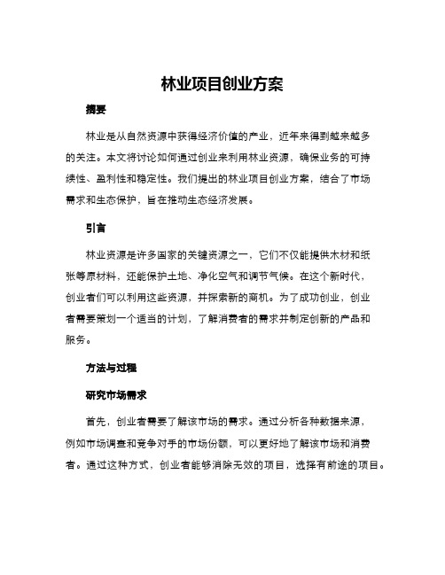 林业项目创业方案