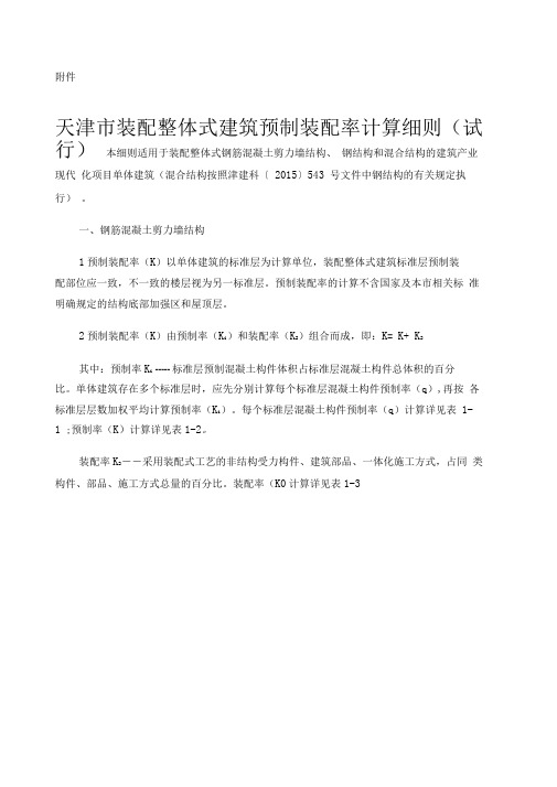 天津市装配整体式建筑预制装配率计算细则