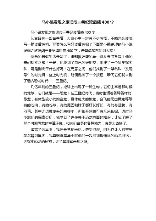 马小跳发现之旅误闯三叠纪读后感400字