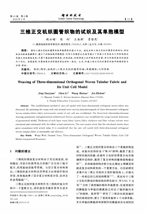 三维正交机织圆管织物的试织及其单胞模型