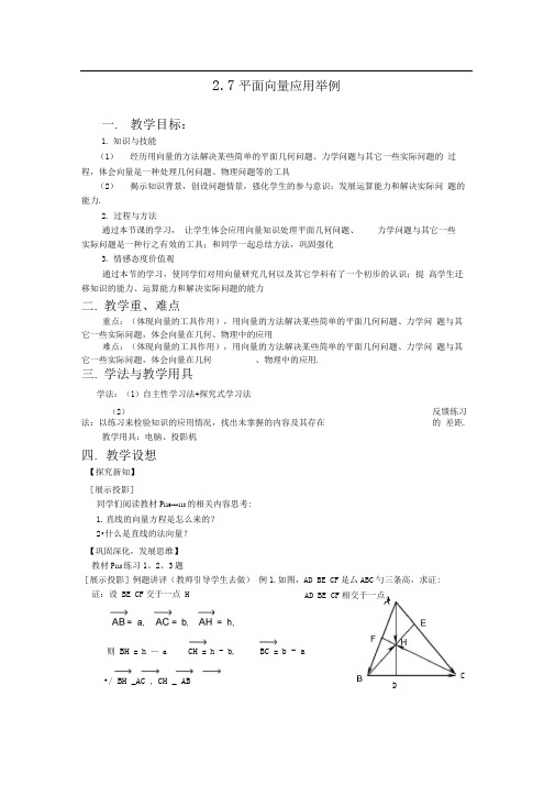 北师大版必修四2.7《平面向量应用举例》word教案