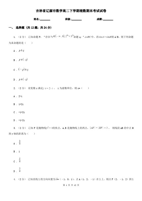 吉林省辽源市数学高二下学期理数期末考试试卷